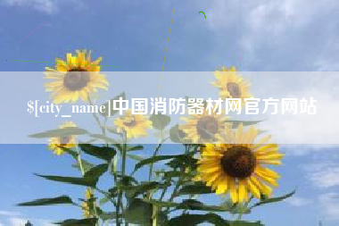 安吉中国消防器材网官方网站