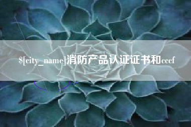 安吉消防产品认证证书和cccf