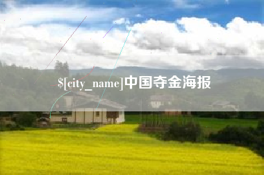 安吉中国夺金海报