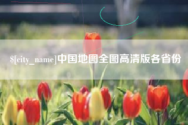安吉中国地图全图高清版各省份
