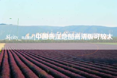 安吉中国浙江地图高清版可放大