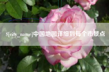 安吉中国地图详细到每个市景点