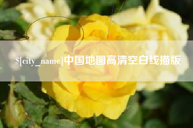 安吉中国地图高清空白线描版