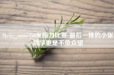 安吉50米接力比赛-最后一棒的小张同学更是不负众望