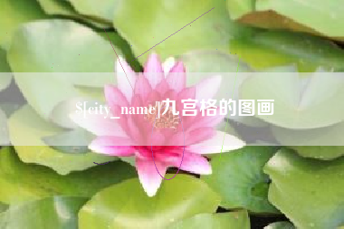 安吉九宫格的图画