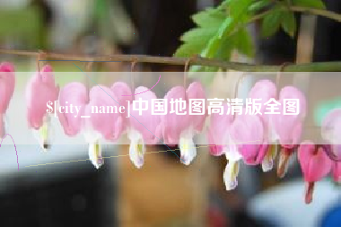 安吉中国地图高清版全图