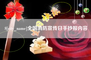 安吉全国消防宣传日手抄报内容