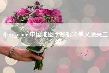 安吉中国地图手抄报简单又漂亮三年级