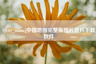安吉中国地图完整版图片照片下载软件