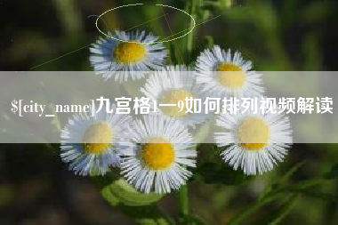 安吉九宫格1一9如何排列视频解读
