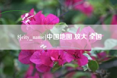 安吉中国地图 放大 全国