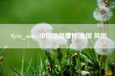 安吉中国地图图片 全图 简图