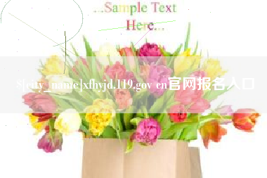 安吉xfhyjd.119.gov cn官网报名入口