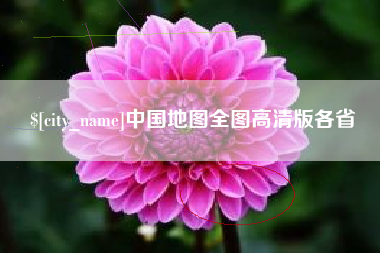 安吉中国地图全图高清版各省