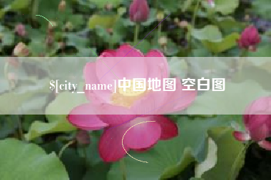 安吉中国地图 空白图