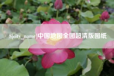安吉中国地图全图超清版图纸