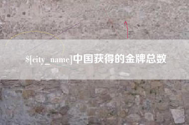 安吉中国获得的金牌总数