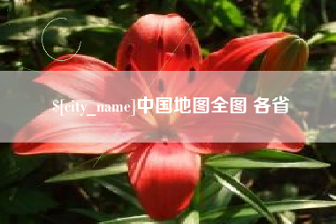 安吉中国地图全图 各省