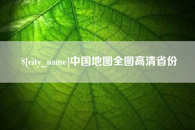 安吉中国地图全图高清省份