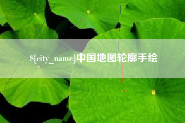 安吉中国地图轮廓手绘