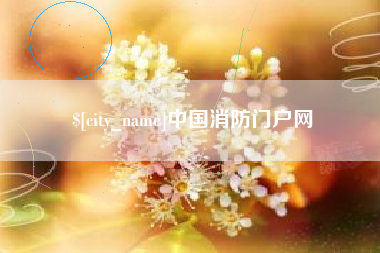 安吉中国消防门户网