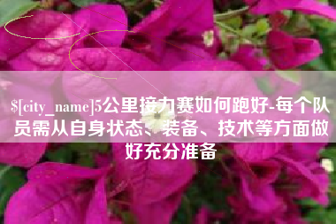 安吉5公里接力赛如何跑好-每个队员需从自身状态、装备、技术等方面做好充分准备