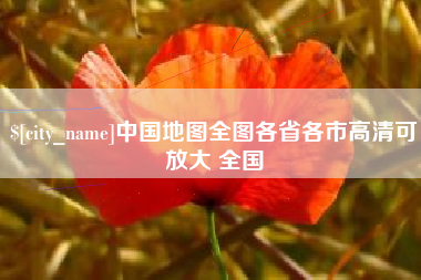 安吉中国地图全图各省各市高清可放大 全国