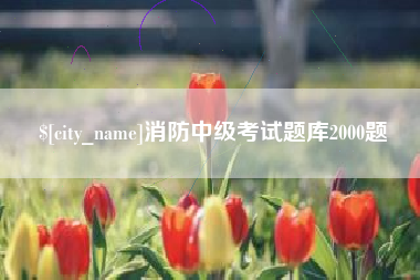 安吉消防中级考试题库2000题