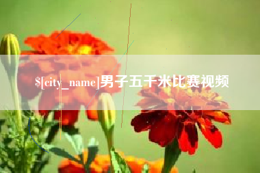 安吉男子五千米比赛视频