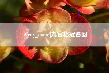 安吉九宫格冠名图