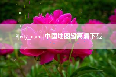 安吉中国地图超高清下载