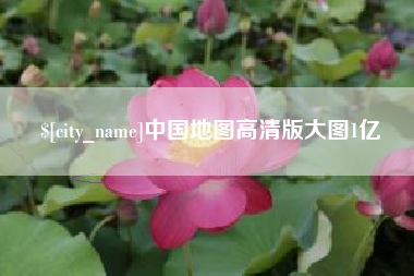 安吉中国地图高清版大图1亿