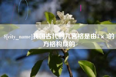 安吉我国古代的九宫格是由3×3的方格构成的