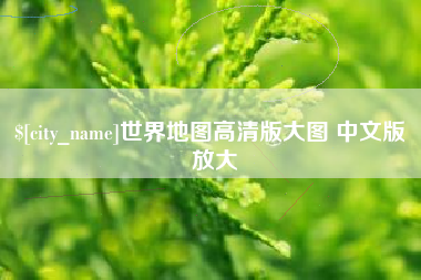 安吉世界地图高清版大图 中文版 放大