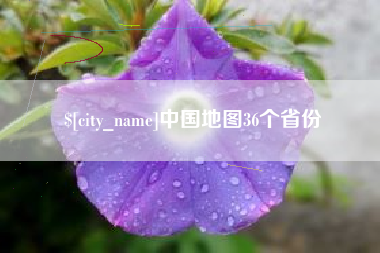 安吉中国地图36个省份