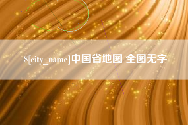 安吉中国省地图 全图无字