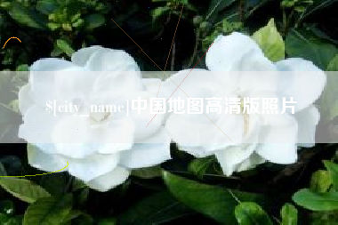 安吉中国地图高清版照片