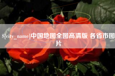 安吉中国地图全图高清版 各省市图片