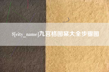 安吉九宫格图案大全步骤图