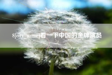 安吉看一下中国的金牌演员