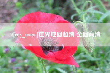 安吉世界地图超清 全图高清
