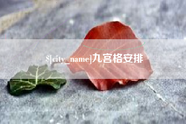 安吉九宫格安排