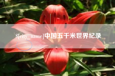 安吉中国五千米世界纪录