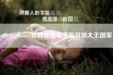 安吉世界地图电子版可放大无国家