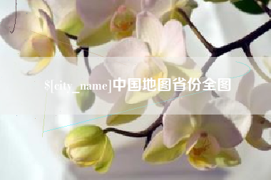 安吉中国地图省份全图