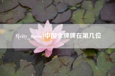 安吉中国金牌牌在第几位