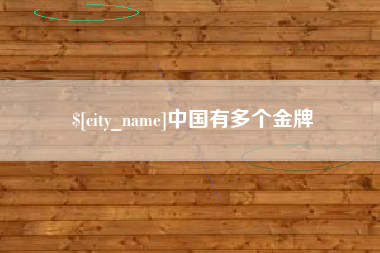 安吉中国有多个金牌