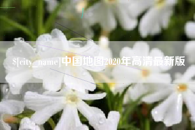 安吉中国地图2020年高清最新版