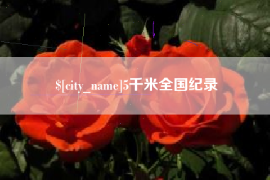 安吉5千米全国纪录