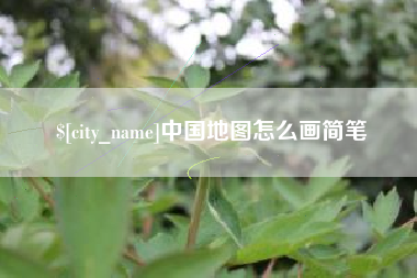 安吉中国地图怎么画简笔